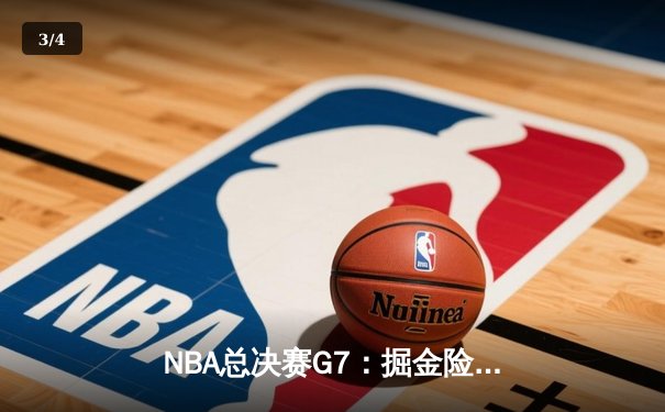 NBA总决赛G7：掘金险胜热火卫冕成功，约基奇荣膺FMVP - 3