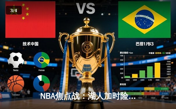 NBA焦点战：湖人加时险胜勇士，詹姆斯关键封盖锁定胜局 - 3