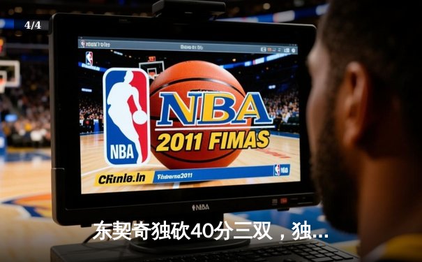 东契奇独砍40分三双，独行侠抢七力克雷霆晋级西部决赛 - 4