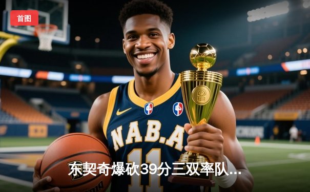 东契奇爆砍39分三双率队逆转，独行侠抢七险胜雷霆晋级西决