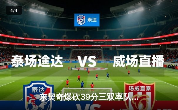 东契奇爆砍39分三双率队逆转，独行侠抢七险胜雷霆晋级西决 - 4