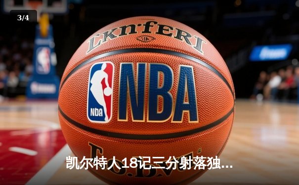 凯尔特人18记三分射落独行侠，塔图姆准三双锁定总决赛开门红 - 3