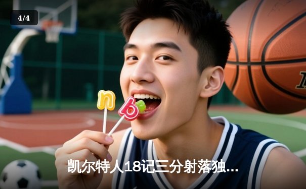 凯尔特人18记三分射落独行侠，塔图姆准三双锁定总决赛开门红 - 4