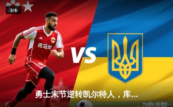 勇士末节逆转凯尔特人，库里40分率队挺进总决赛 - 3