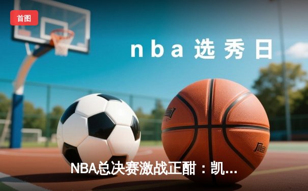 NBA总决赛激战正酣：凯尔特人逆转掀翻掘金，塔图姆狂砍43分创纪录