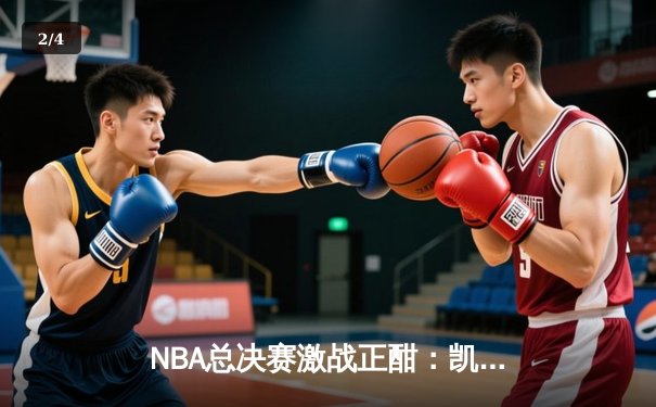 NBA总决赛激战正酣：凯尔特人逆转掀翻掘金，塔图姆狂砍43分创纪录 - 2