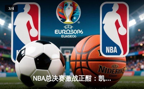 NBA总决赛激战正酣：凯尔特人逆转掀翻掘金，塔图姆狂砍43分创纪录 - 3