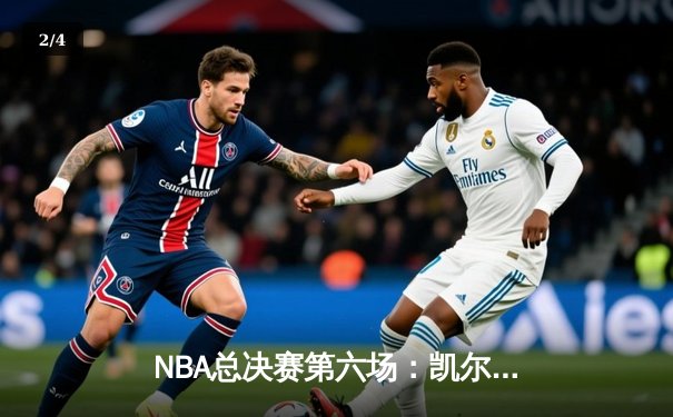 NBA总决赛第六场：凯尔特人险胜勇士，塔图姆独揽34分率队夺冠 - 2