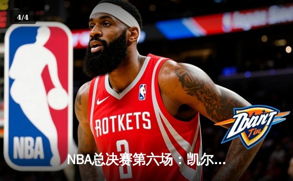 NBA总决赛第六场：凯尔特人险胜勇士，塔图姆独揽34分率队夺冠 - 4