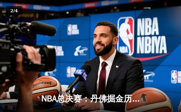 NBA总决赛：丹佛掘金历史性首冠，约基奇FMVP诠释团队篮球 - 2