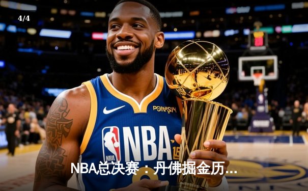 NBA总决赛：丹佛掘金历史性首冠，约基奇FMVP诠释团队篮球 - 4