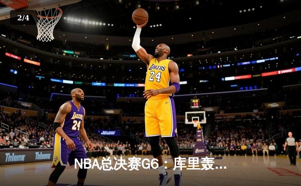 NBA总决赛G6：库里轰下43分，勇士力克凯尔特人夺得队史第七冠 - 2