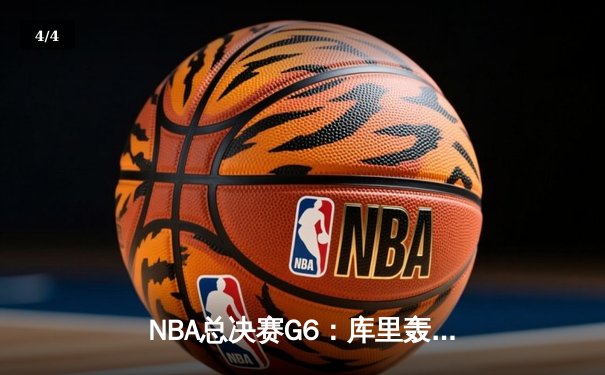NBA总决赛G6：库里轰下43分，勇士力克凯尔特人夺得队史第七冠 - 4