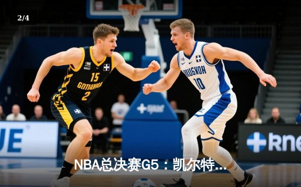 NBA总决赛G5：凯尔特人力克勇士，塔图姆狂砍36分锁定赛点 - 2
