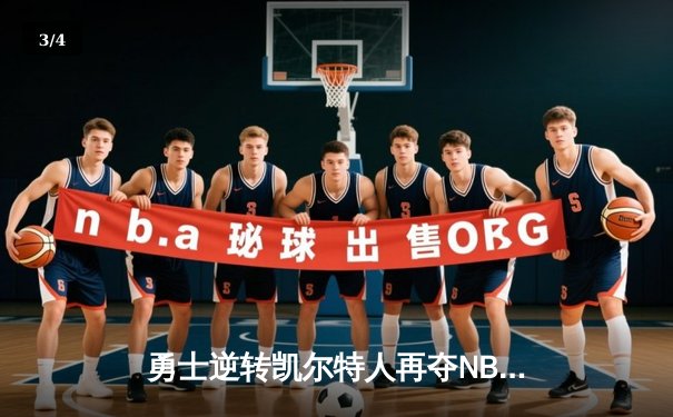 勇士逆转凯尔特人再夺NBA总冠军，库里荣膺FMVP谱写传奇 - 3