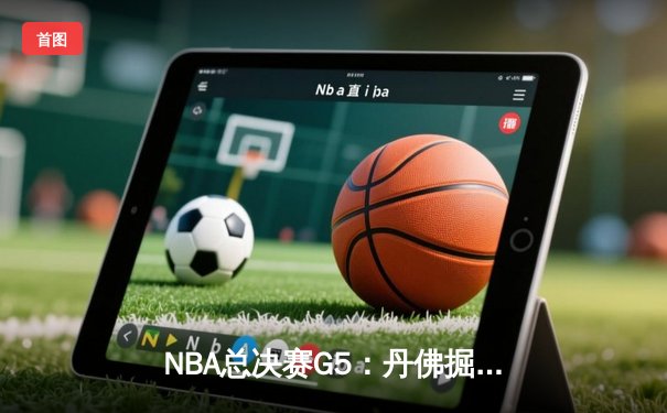 NBA总决赛G5：丹佛掘金主场力克迈阿密热火，约基奇三双率队夺赛点