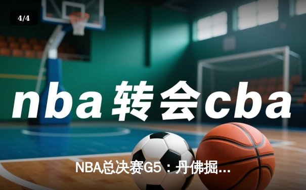 NBA总决赛G5：丹佛掘金主场力克迈阿密热火，约基奇三双率队夺赛点 - 4