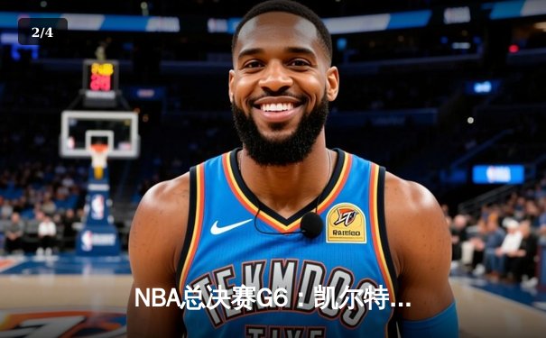 NBA总决赛G6：凯尔特人险胜勇士夺第18冠，塔图姆荣膺FMVP - 2