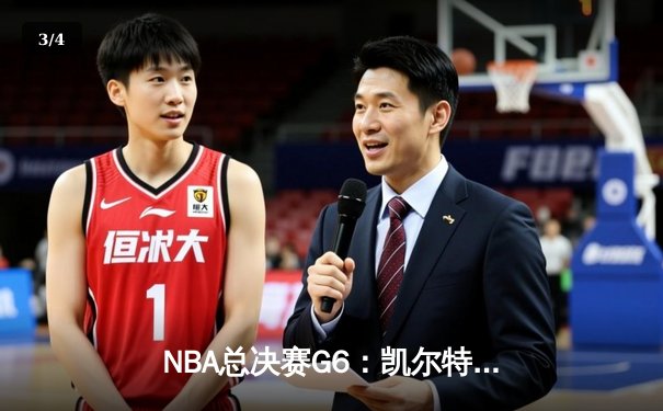 NBA总决赛G6：凯尔特人险胜勇士夺第18冠，塔图姆荣膺FMVP - 3