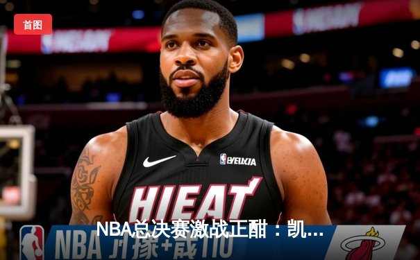 NBA总决赛激战正酣：凯尔特人客场逆转独行侠，塔图姆狂砍38分率队夺赛点
