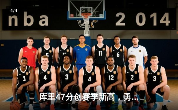 库里47分创赛季新高，勇士险胜国王晋级季后赛 - 4