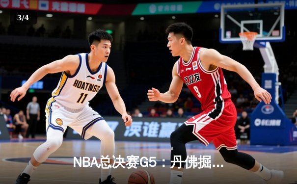 NBA总决赛G5：丹佛掘金主场力克迈阿密热火，约基奇三双助球队夺得赛点 - 3