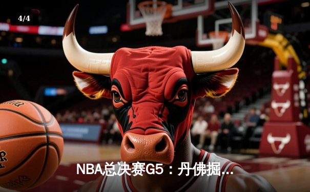 NBA总决赛G5：丹佛掘金主场力克迈阿密热火，约基奇三双助球队夺得赛点 - 4