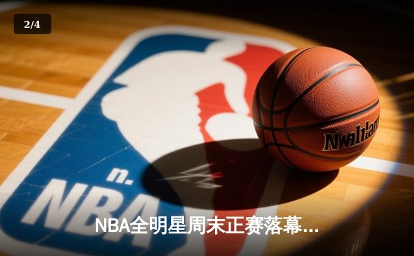 NBA全明星周末正赛落幕，詹姆斯队再胜字母哥队，库里创三分纪录 - 2