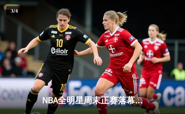 NBA全明星周末正赛落幕，詹姆斯队再胜字母哥队，库里创三分纪录 - 3