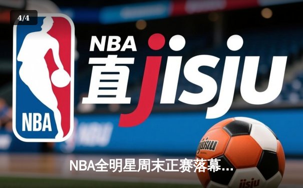 NBA全明星周末正赛落幕，詹姆斯队再胜字母哥队，库里创三分纪录 - 4