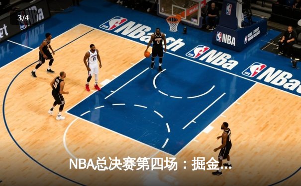 NBA总决赛第四场：掘金逆转热火夺赛点，约基奇三双引领卫冕之路 - 3
