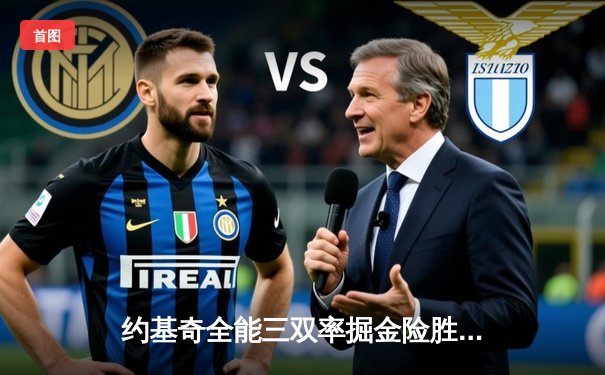 约基奇全能三双率掘金险胜绿军，东西部巅峰对决演加时鏖战