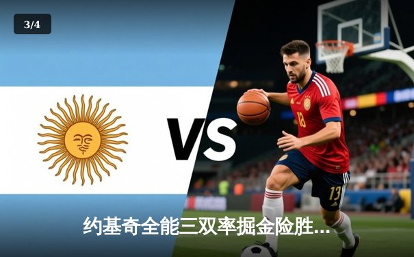 约基奇全能三双率掘金险胜绿军，东西部巅峰对决演加时鏖战 - 3