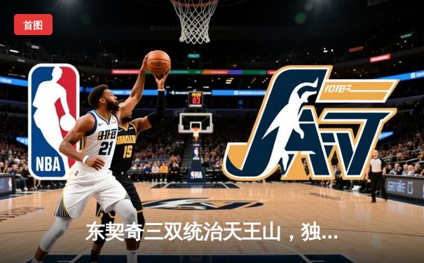 东契奇三双统治天王山，独行侠险胜雷霆夺赛点