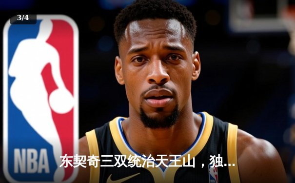 东契奇三双统治天王山，独行侠险胜雷霆夺赛点 - 3