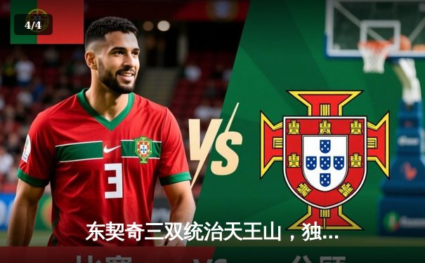 东契奇三双统治天王山，独行侠险胜雷霆夺赛点 - 4