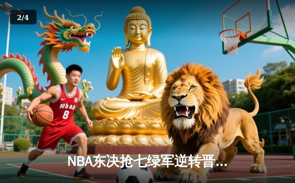 NBA东决抢七绿军逆转晋级，塔图姆51分创历史纪录 - 2
