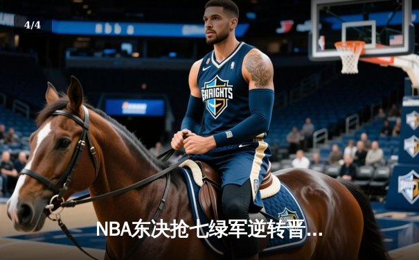 NBA东决抢七绿军逆转晋级，塔图姆51分创历史纪录 - 4