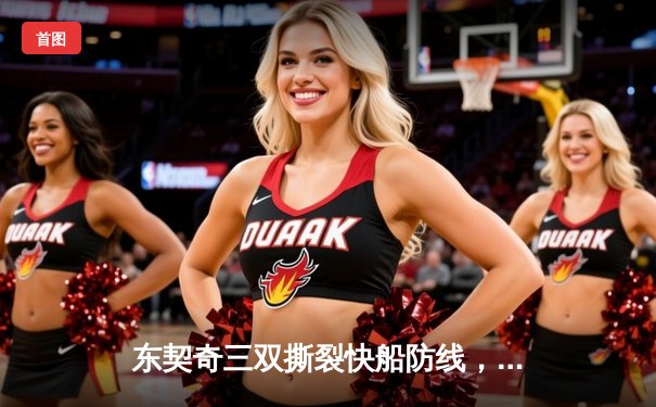 东契奇三双撕裂快船防线，独行侠G5狂胜30分夺赛点