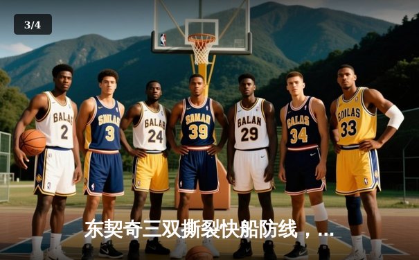 东契奇三双撕裂快船防线，独行侠G5狂胜30分夺赛点 - 3