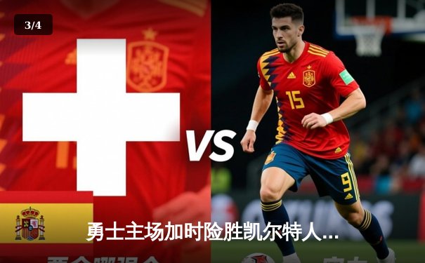 勇士主场加时险胜凯尔特人，库里40分创赛季新高 - 3