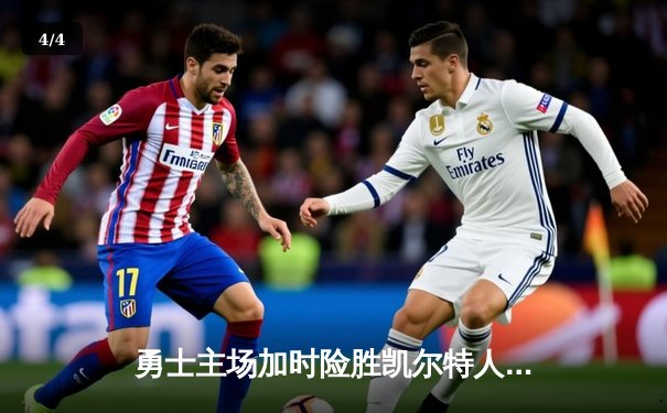 勇士主场加时险胜凯尔特人，库里40分创赛季新高 - 4