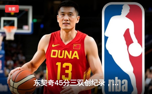 东契奇45分三双创纪录，独行侠加时险胜绿军扳平总决赛