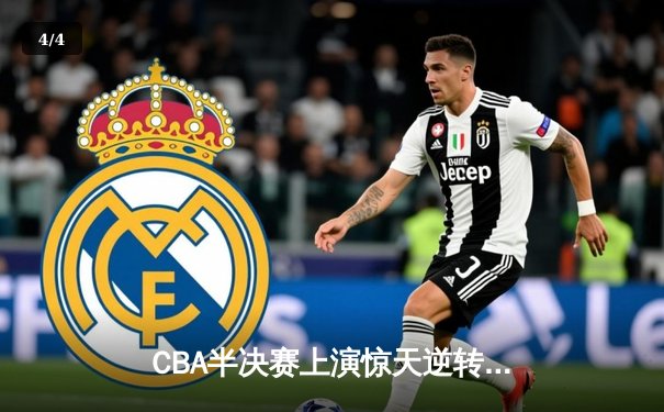 CBA半决赛上演惊天逆转，辽宁本钢加时力克广东东莞大益总分2-1领先 - 4