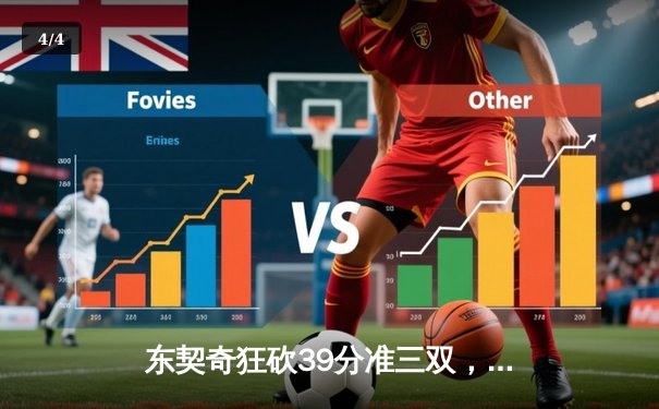 东契奇狂砍39分准三双，独行侠客场加时险胜凯尔特人扳回一城 - 4