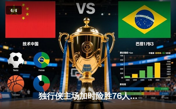 独行侠主场加时险胜76人，东契奇三双欧文关键三分定乾坤 - 4