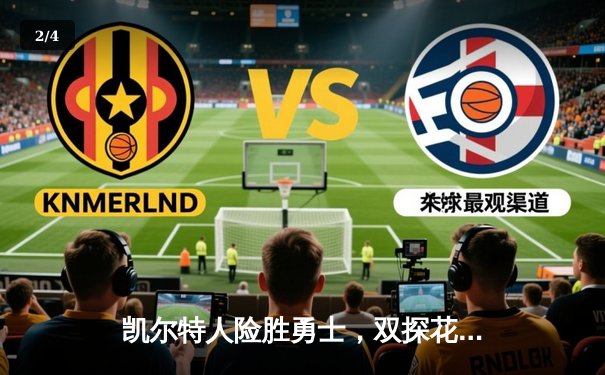 凯尔特人险胜勇士，双探花合砍57分锁定总决赛关键胜局 - 2