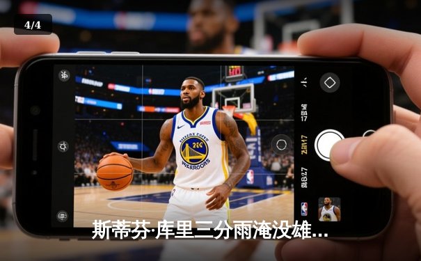 斯蒂芬·库里三分雨淹没雄鹿，勇士主场逆转取胜创赛季新高 - 4