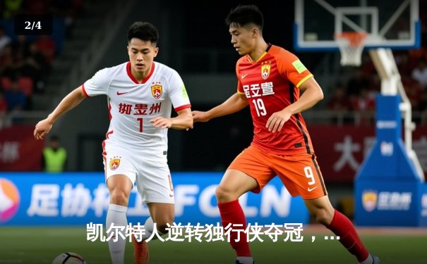 凯尔特人逆转独行侠夺冠，塔图姆狂砍31分加冕FMVP - 2