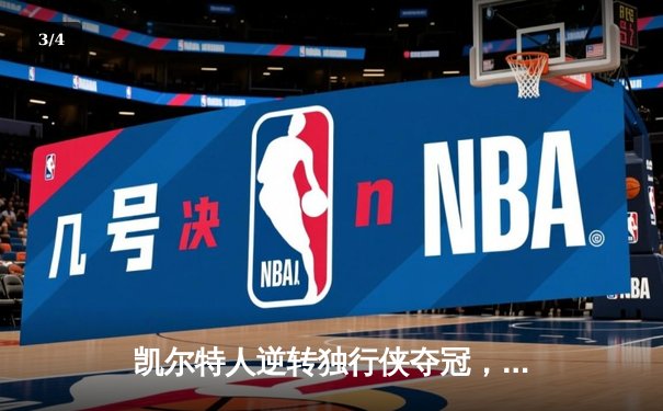 凯尔特人逆转独行侠夺冠，塔图姆狂砍31分加冕FMVP - 3